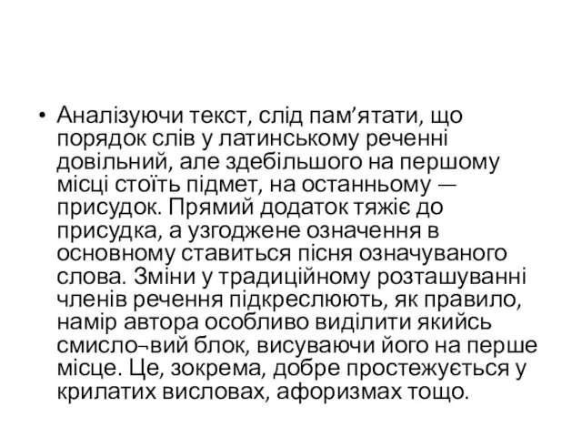 Аналізуючи текст, слід пам’ятати, що порядок слів у латинському реченні