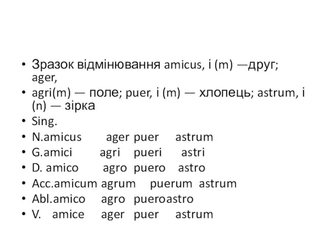 Зразок відмінювання amicus, і (m) —друг; ager, agri(m) — поле;