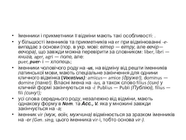 Іменники і прикметники II відміни мають такі особливості: . у