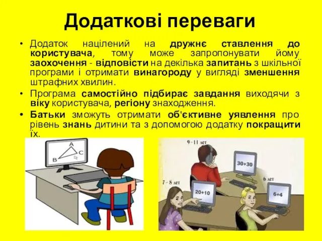 Додаткові переваги Додаток націлений на дружнє ставлення до користувача, тому може запропонувати йому