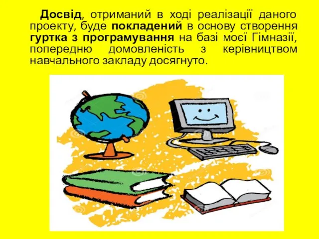 Досвід, отриманий в ході реалізації даного проекту, буде покладений в основу створення гуртка