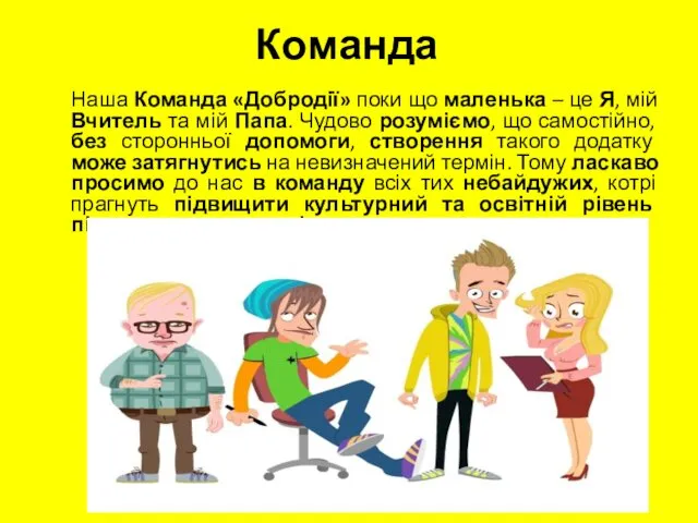 Команда Наша Команда «Добродії» поки що маленька – це Я, мій Вчитель та