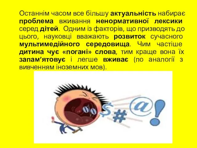 Останнім часом все більшу актуальність набирає проблема вживання ненормативної лексики серед дітей. Одним