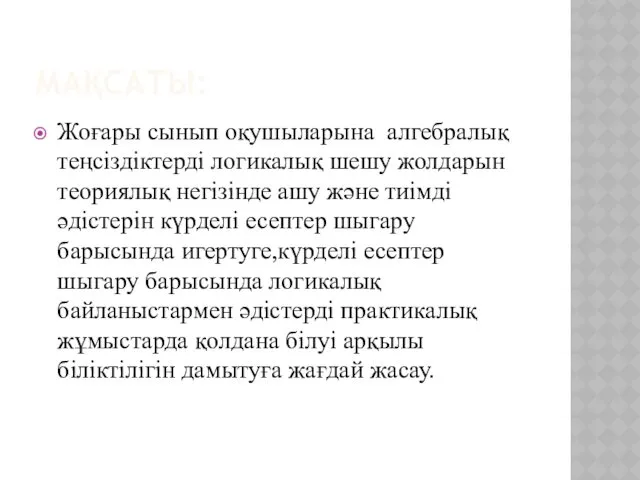 МАҚСАТЫ: Жоғары сынып оқушыларына алгебралық теңсіздіктерді логикалық шешу жолдарын теориялық