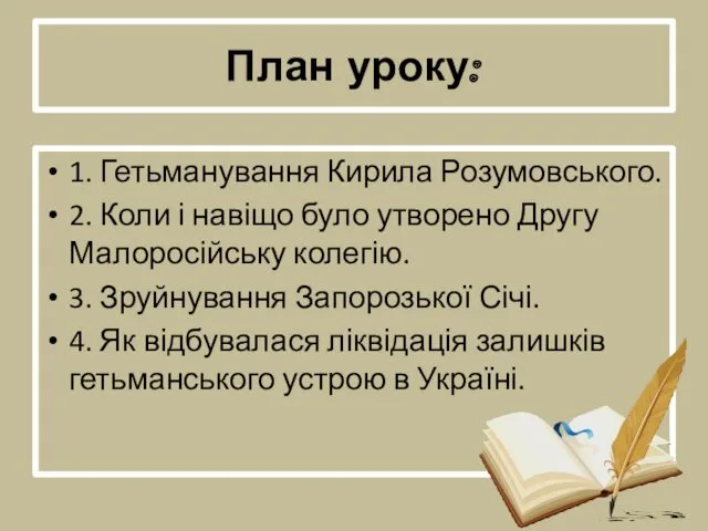 План уроку: 1. Гетьманування Кирила Розумовського. 2. Коли і навіщо