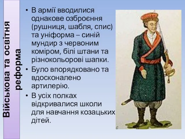 Військова та освітня реформа В армії вводилися однакове озброєння (рушниця,