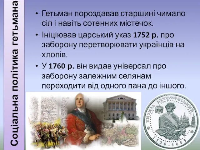 Соціальна політика гетьмана Гетьман пороздавав старшині чимало сіл і навіть