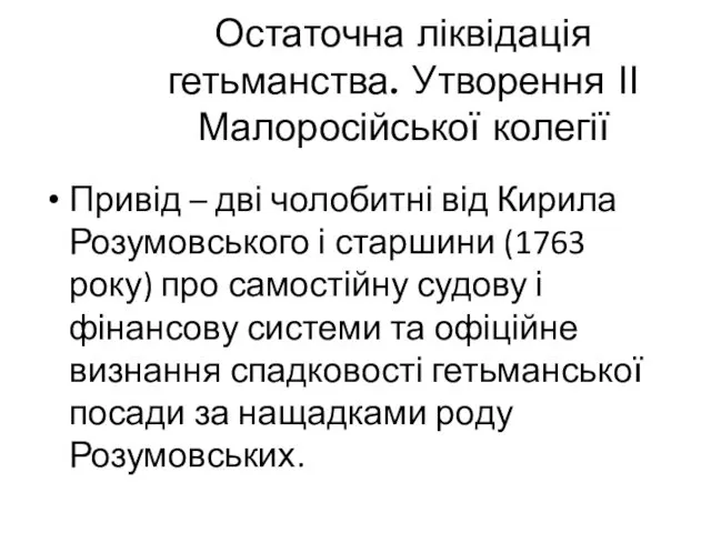 Остаточна ліквідація гетьманства. Утворення ІІ Малоросійської колегії Привід – дві