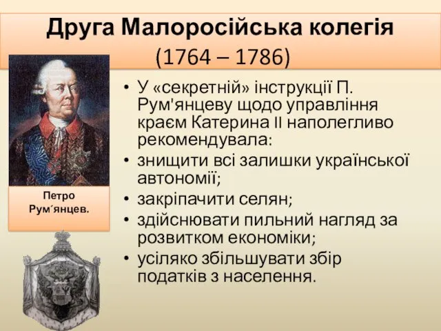 Друга Малоросійська колегія (1764 – 1786) У «секретній» інструкції П.