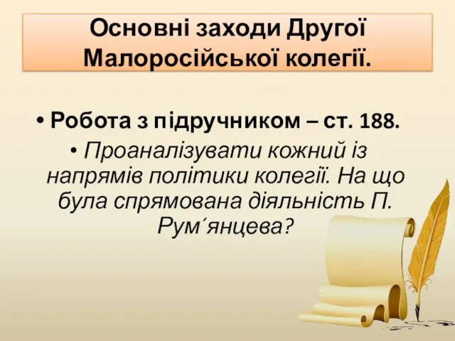 Основні заходи Другої Малоросійської колегії. Робота з підручником – ст.