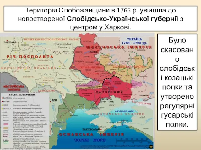 Територія Слобожанщини в 1765 р. увійшла до новоствореної Слобідсько-Української губернії