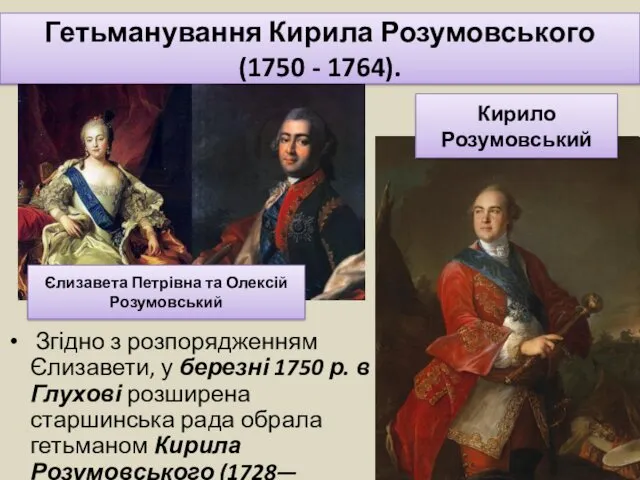 Гетьманування Кирила Розумовського (1750 - 1764). Згідно з розпорядженням Єлизавети,