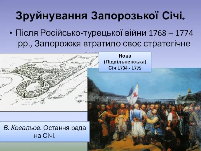 Зруйнування Запорозької Січі. Після Російсько-турецької війни 1768 – 1774 рр.,