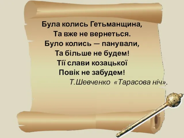 Була колись Гетьманщина, Та вже не вернеться. Було колись —