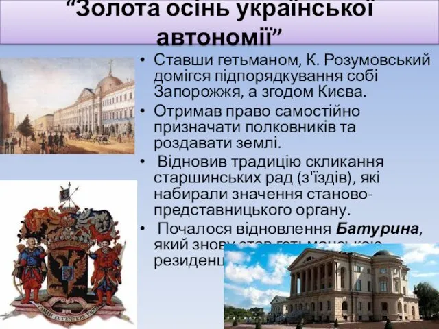 Ставши гетьманом, К. Розумовський домігся підпорядкування собі Запорожжя, а згодом