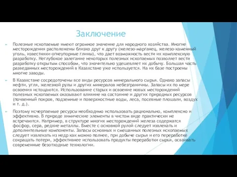 Заключение Полезные ископаемые имеют огромное значение для на­родного хозяйства. Многие