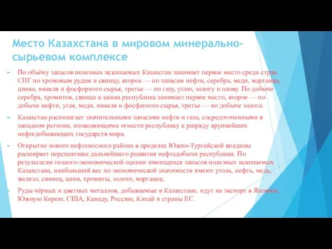 Место Казахстана в мировом минерально-сырьевом комплексе По объёму запасов полезных