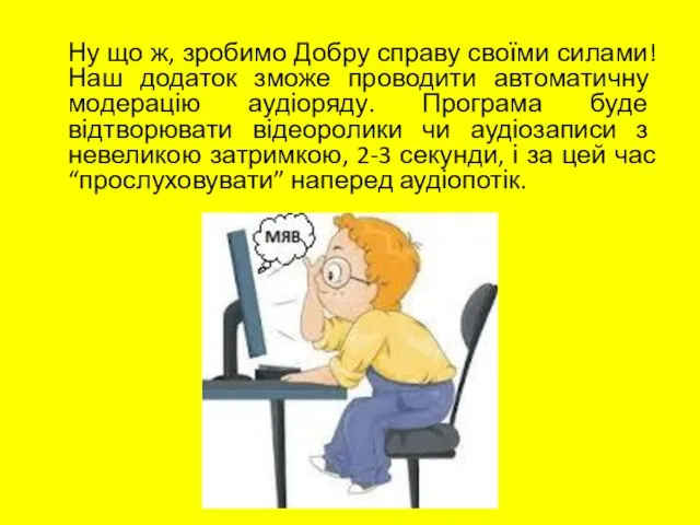 Ну що ж, зробимо Добру справу своїми силами! Наш додаток