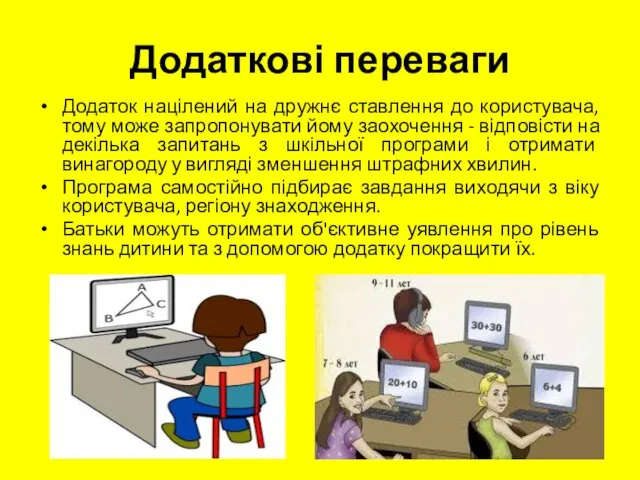 Додаткові переваги Додаток націлений на дружнє ставлення до користувача, тому