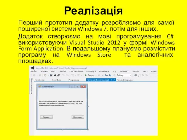 Реалізація Перший прототип додатку розробляємо для самої поширеної системи Windows