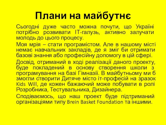 Плани на майбутнє Сьогодні дуже часто можна почути, що Україні