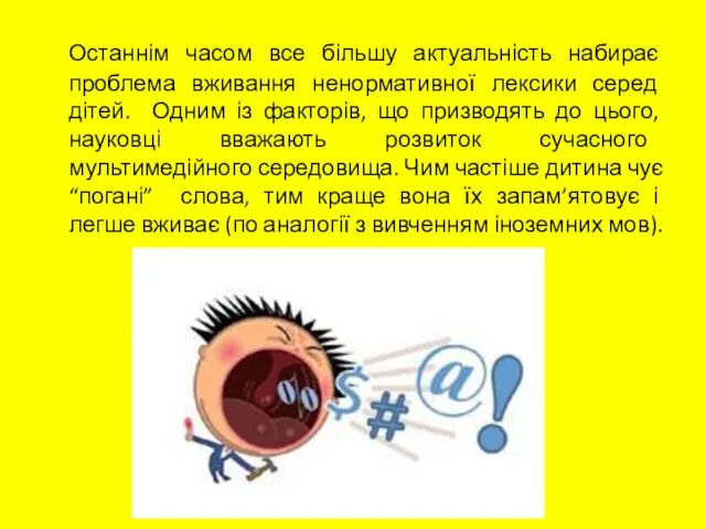 Останнім часом все більшу актуальність набирає проблема вживання ненормативної лексики