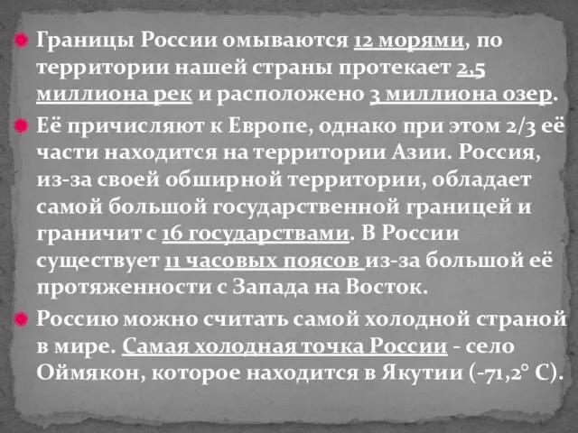 Границы России омываются 12 морями, по территории нашей страны протекает