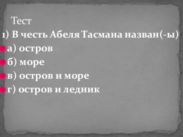 1) В честь Абеля Тасмана назван(-ы) а) остров б) море