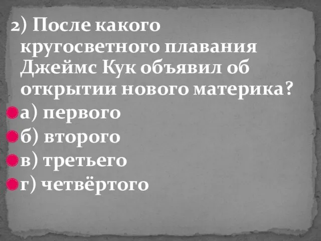 2) После какого кругосветного плавания Джеймс Кук объявил об открытии