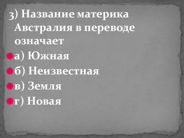 3) Название материка Австралия в переводе означает а) Южная б) Неизвестная в) Земля г) Новая