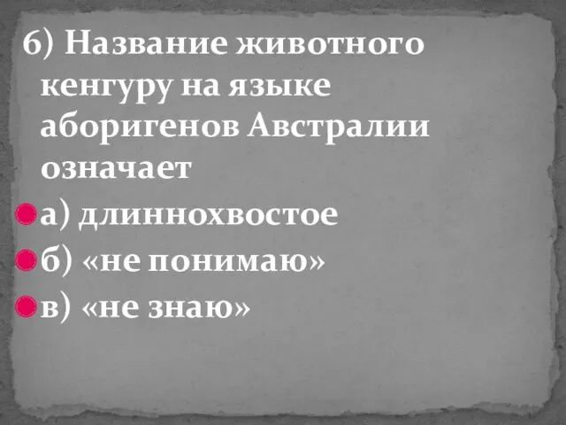 6) Название животного кенгуру на языке аборигенов Австралии означает а)