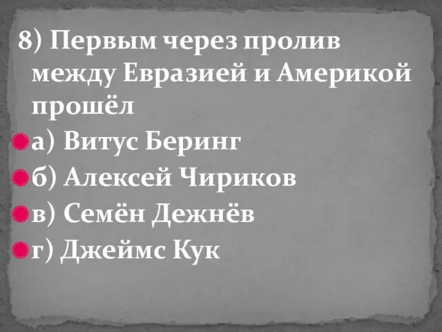 8) Первым через пролив между Евразией и Америкой прошёл а)