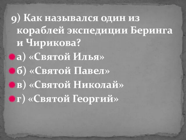 9) Как назывался один из кораблей экспедиции Беринга и Чирикова?