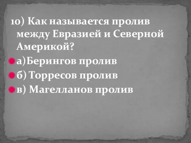 10) Как называется пролив между Евразией и Северной Америкой? а)Берингов