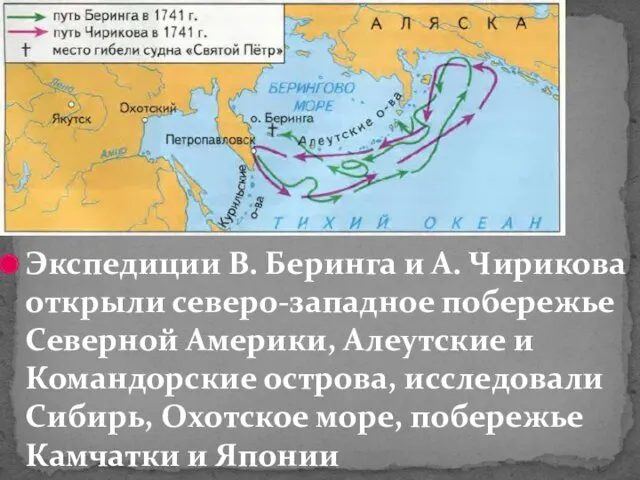 Экспедиции В. Беринга и А. Чирикова открыли северо-западное побережье Северной