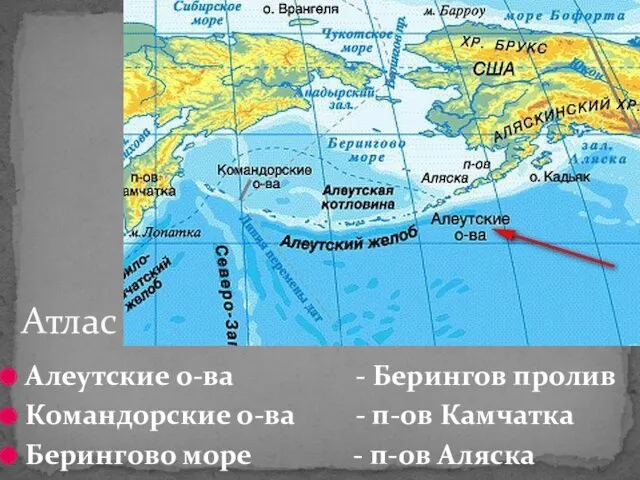 Алеутские о-ва - Берингов пролив Командорские о-ва - п-ов Камчатка Берингово море - п-ов Аляска Атлас