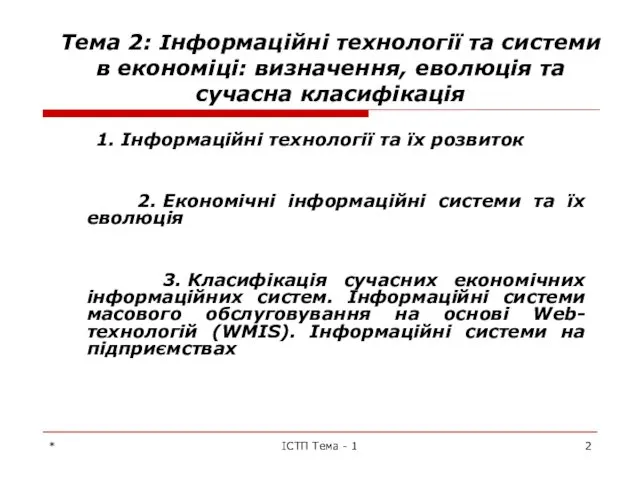 * ІСТП Тема - 1 Тема 2: Інформаційні технології та