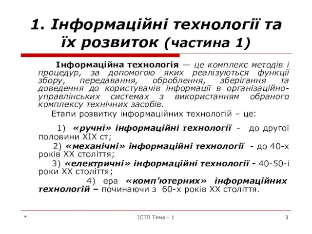 * ІСТП Тема - 1 1. Інформаційні технології та їх