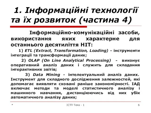 1. Інформаційні технології та їх розвиток (частина 4) Інформаційно-комунікаційні засоби,