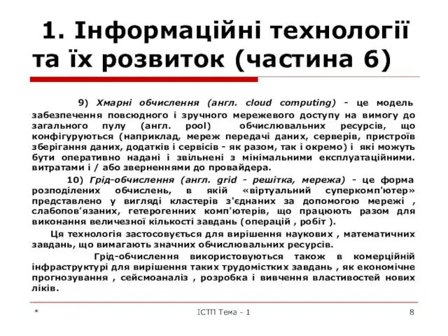 1. Інформаційні технології та їх розвиток (частина 6) 9) Хмарні