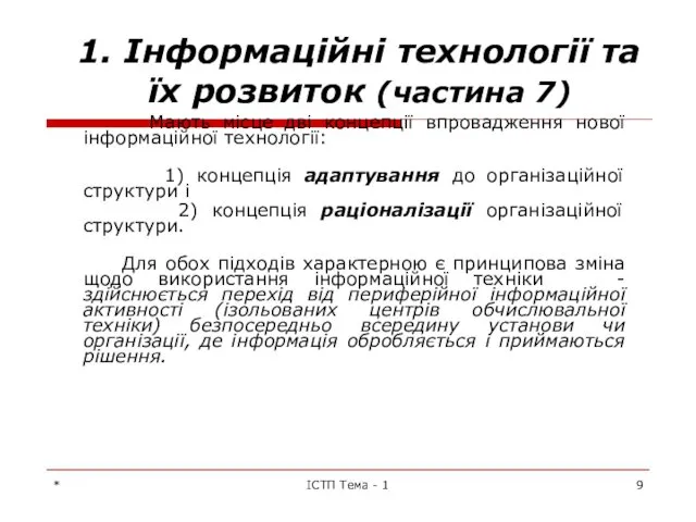 * ІСТП Тема - 1 1. Інформаційні технології та їх