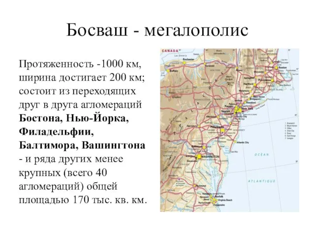 Босваш - мегалополис Протяженность -1000 км, ширина достигает 200 км;