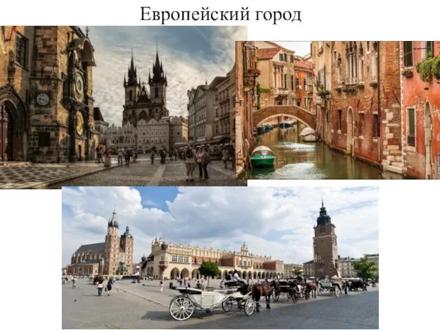 Европейский город