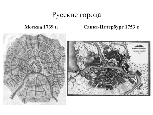 Русские города Москва 1739 г. Санкт-Петербург 1753 г.