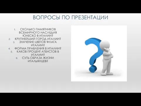 ВОПРОСЫ ПО ПРЕЗЕНТАЦИИ СКОЛЬКО ПАМЯТНИКОВ ВСЕМИРНОГО НАСЛЕДИЯ ЮНЕСКО В ИТАЛИИ?