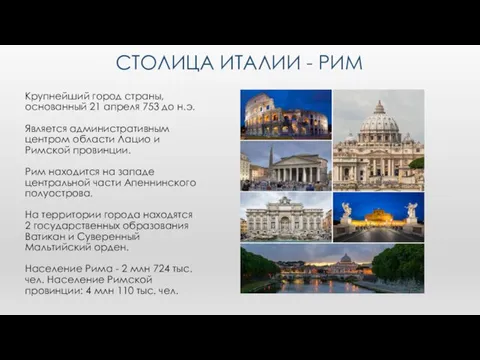 СТОЛИЦА ИТАЛИИ - РИМ Крупнейший город страны, основанный 21 апреля