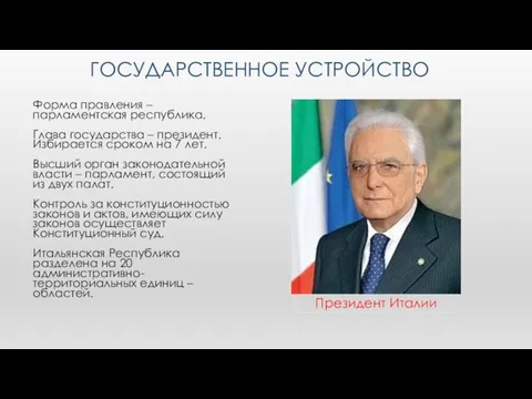 ГОСУДАРСТВЕННОЕ УСТРОЙСТВО Форма правления – парламентская республика. Глава государства –