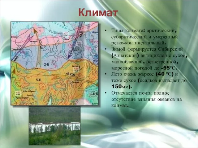 Климат Типы климата: арктический, субарктический и умеренный резко-континентальный. Зимой формируется