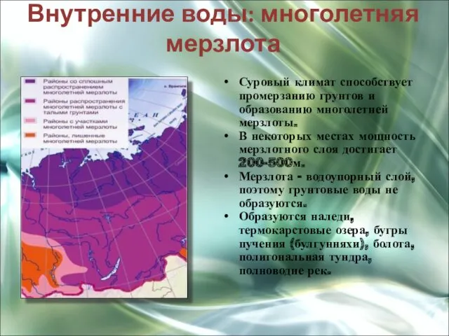 Внутренние воды: многолетняя мерзлота Суровый климат способствует промерзанию грунтов и