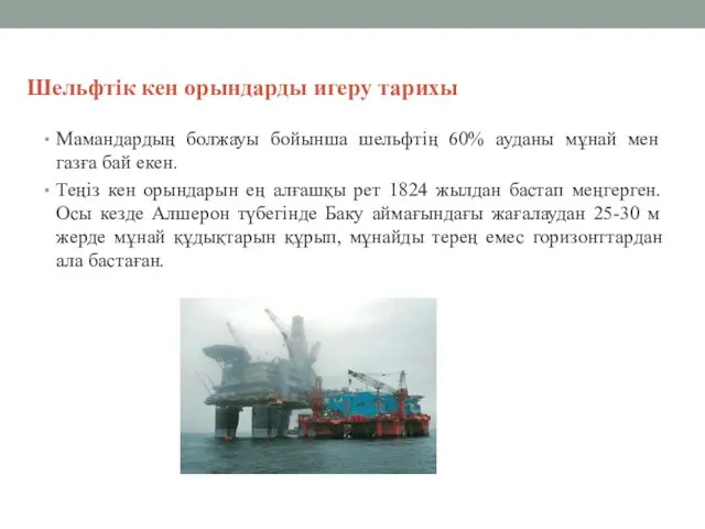 Мамандардың болжауы бойынша шельфтің 60% ауданы мұнай мен газға бай